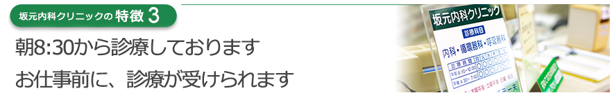 平日と土曜日は「朝8：30から診療」お仕事前に、診療が受けられます