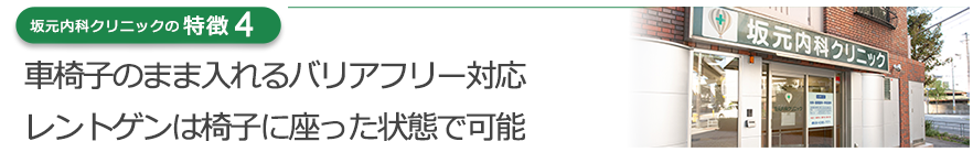 靴のまま入れるバリアフリー対応　レントゲンは椅子に座った状態で可能