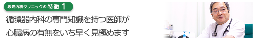 循環器内科の専門知識を持つ医師が心臓病の有無をいち早く見極めます