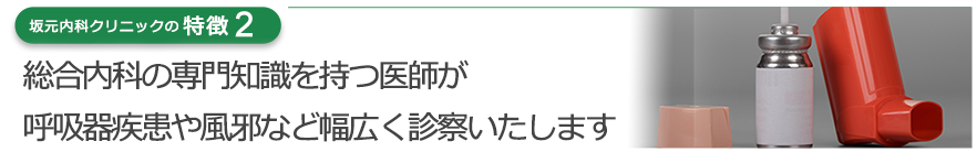 総合内科の専門知識を持つ医師が呼吸器疾患や風邪など幅広く診察いたします