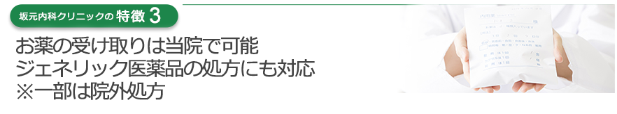 お薬の受け取りは当院で可能 ジェネリック医薬品の処方にも対応