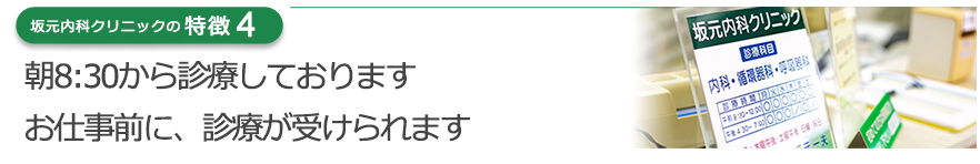 平日と土曜日は「朝8:30から診療」お仕事前に、診療が受けられます