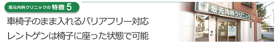 靴のまま入れるバリアフリー対応 レントゲンは椅子に座った状態で可能