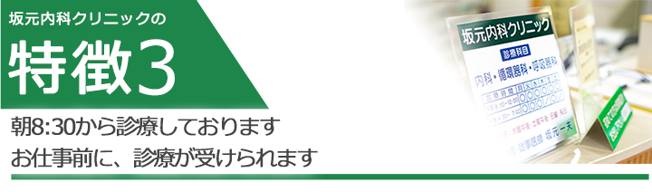 平日と土曜日は「朝8：30から診療」お仕事前に、診療が受けられます