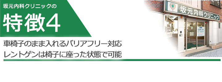 靴のまま入れるバリアフリー対応　レントゲンは椅子に座った状態で可能