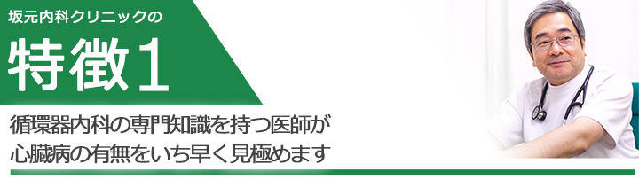 循環器内科の専門知識を持つ医師が心臓病の有無をいち早く見極めます