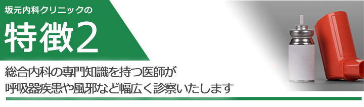 総合内科の専門知識を持つ医師が呼吸器疾患や風邪など幅広く診察いたします