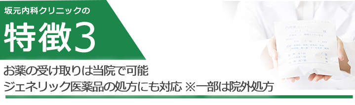 お薬の受け取りは当院で可能 ジェネリック医薬品の処方にも対応