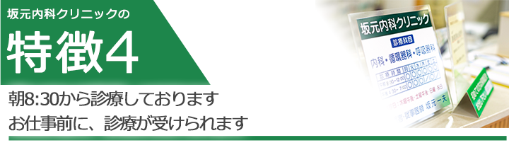 平日と土曜日は「朝8:30から診療」お仕事前に、診療が受けられます