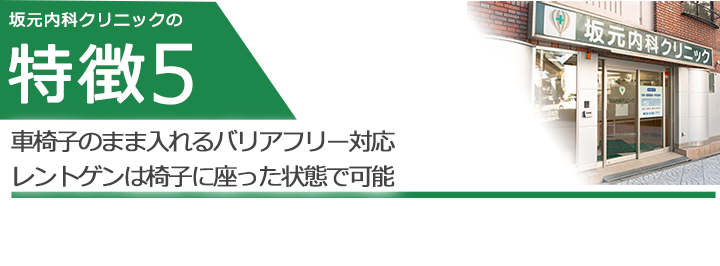 靴のまま入れるバリアフリー対応 レントゲンは椅子に座った状態で可能